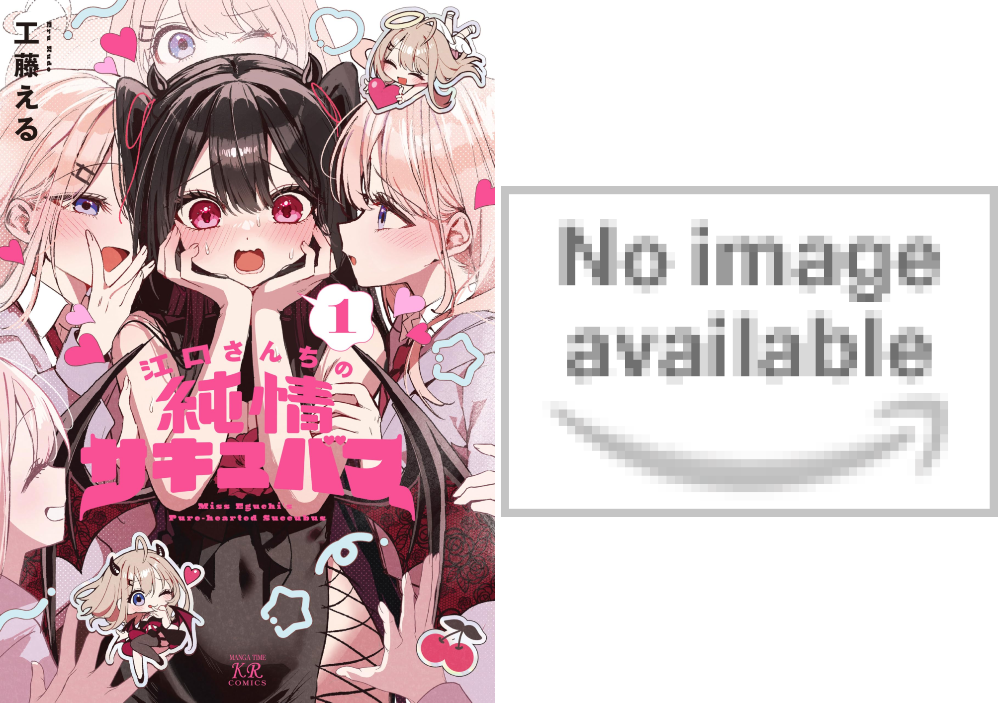 江口さんちの純情サキュバス (全2巻) Kindle版